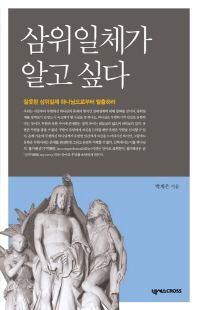 삼위일체가 알고 싶다